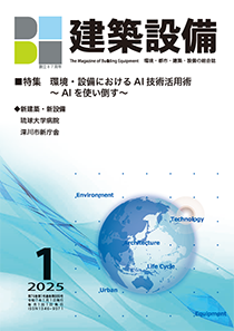 「BE建築設備」 2025年1月号