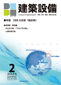 「BE建築設備」 2025年2月号