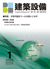 「BE建築設備」 2026年1月号