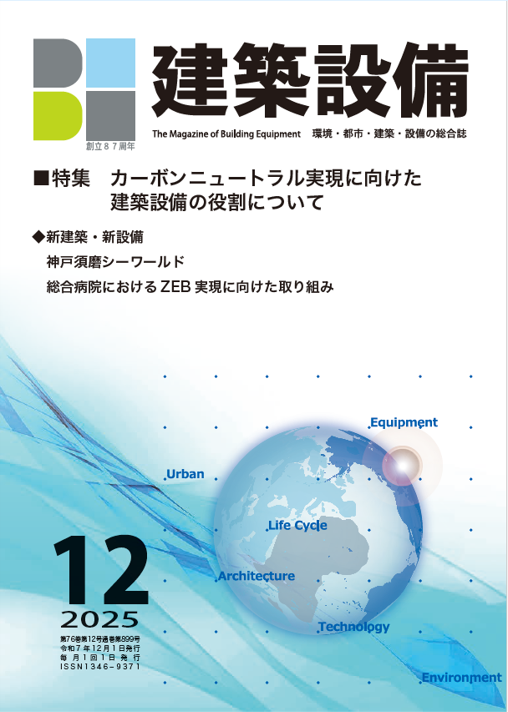 BE建築設備 2025年12月号