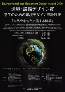 「第3回学生のための環境デザイン設計競技」2025