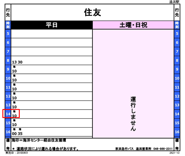 バス時刻表 国立研究開発法人 海洋研究開発機構 横須賀本部