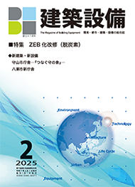 BE建築設備 2025年2月号