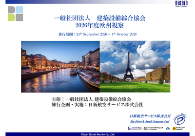 2026サーキュラーエコノミーの最新動向に関する調査視察 募集要項